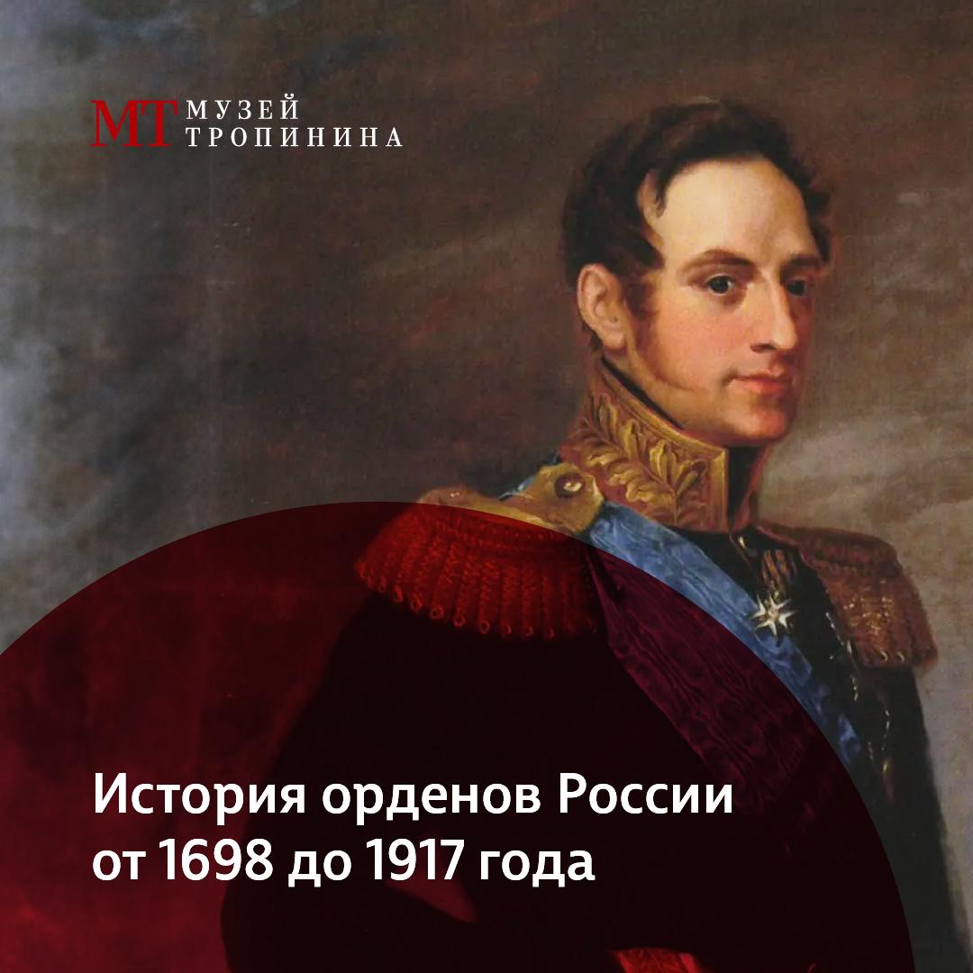 История орденов России от 1698 до 1917 года