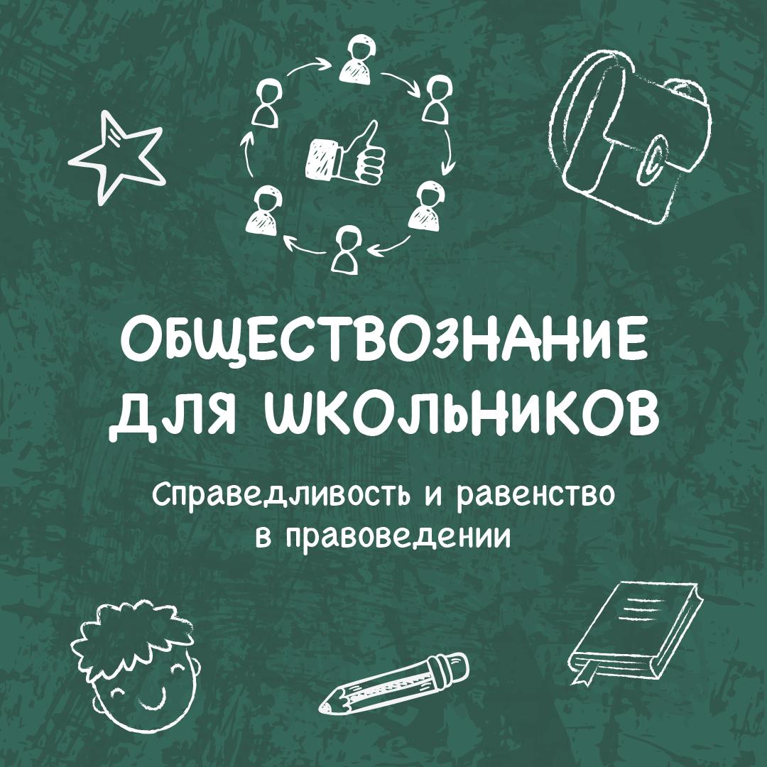 Справедливость и равенство в правоведении