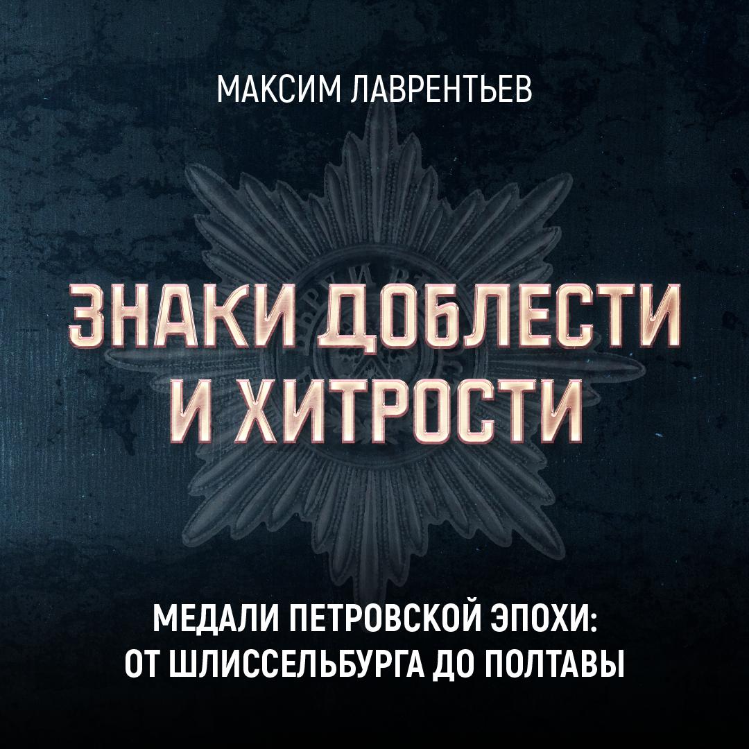 Медали Петровской эпохи: от Шлиссельбурга до Полтавы 