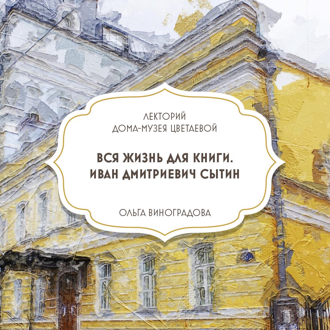 Вся жизнь для книги. Иван Дмитриевич Сытин