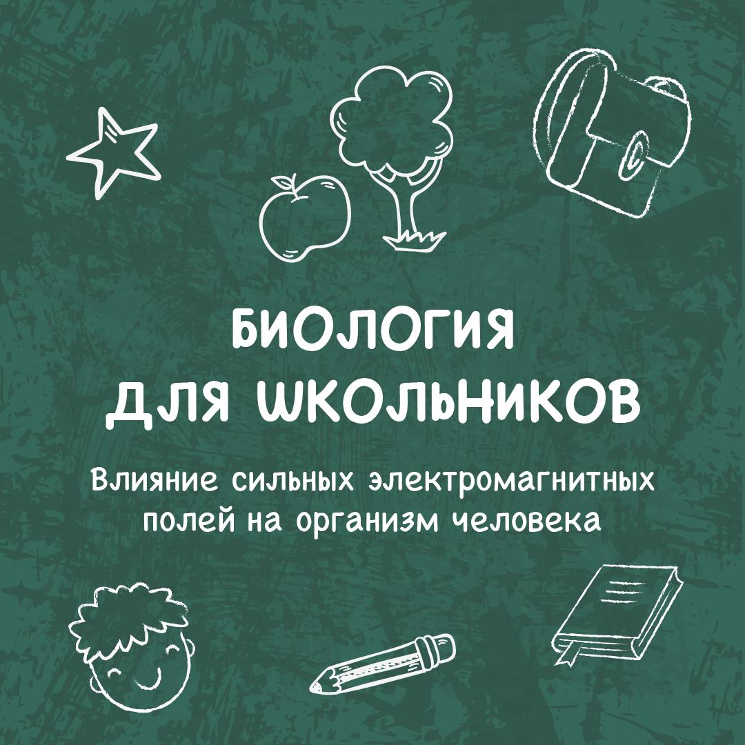 Влияние сильных электромагнитных полей на организм человека