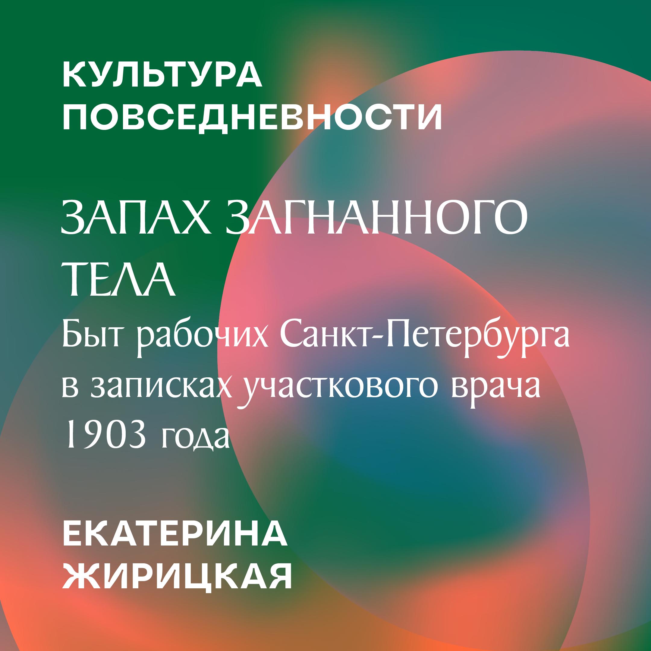 Запах загнанного тела: быт рабочих Санкт-Петербурга в записках участкового врача 1903 года