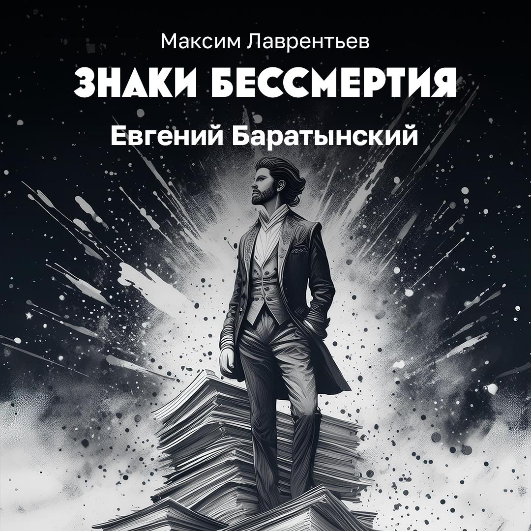 Евгений Баратынский