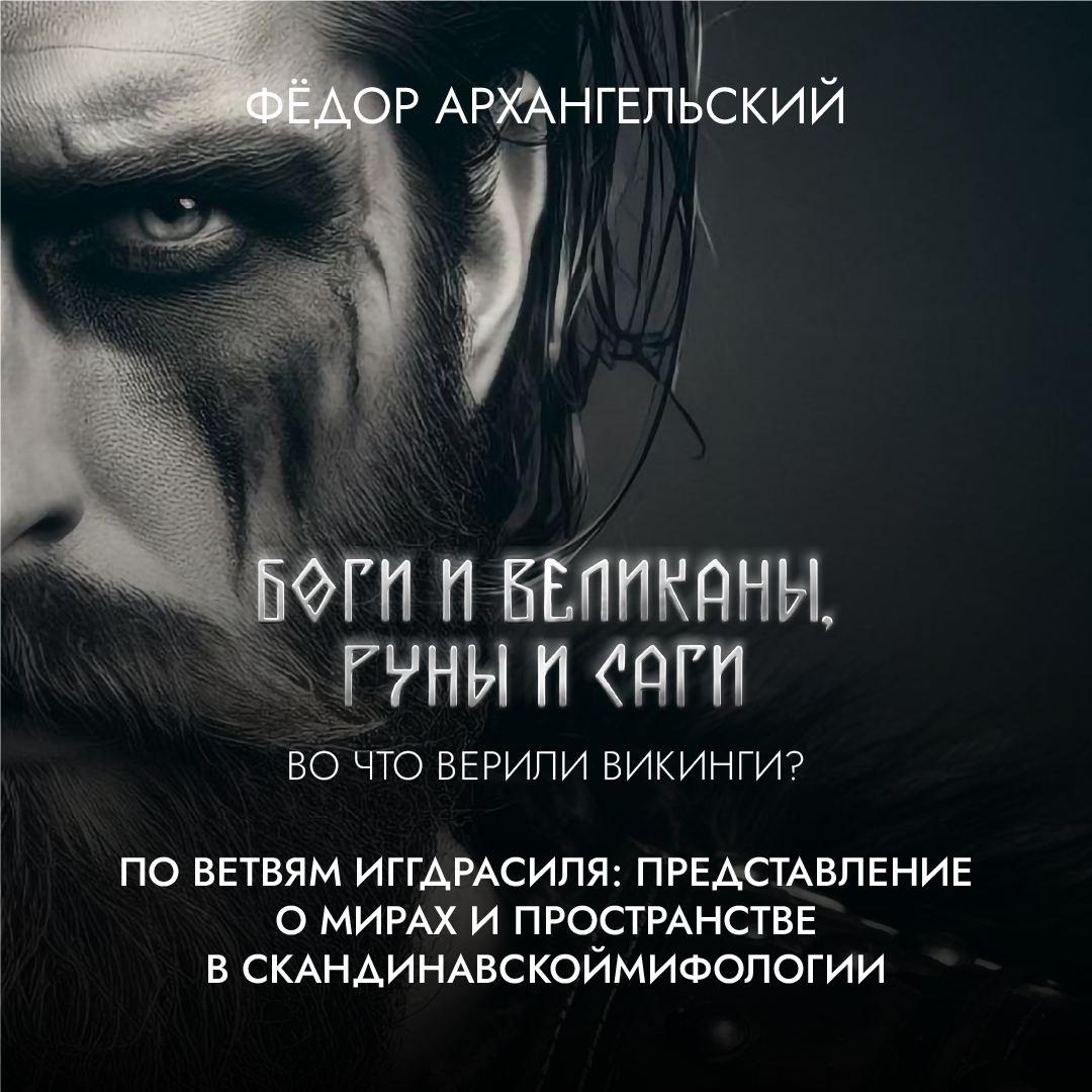 По ветвям Иггдрасиля: представление о мирах и пространстве в скандинавской мифологии