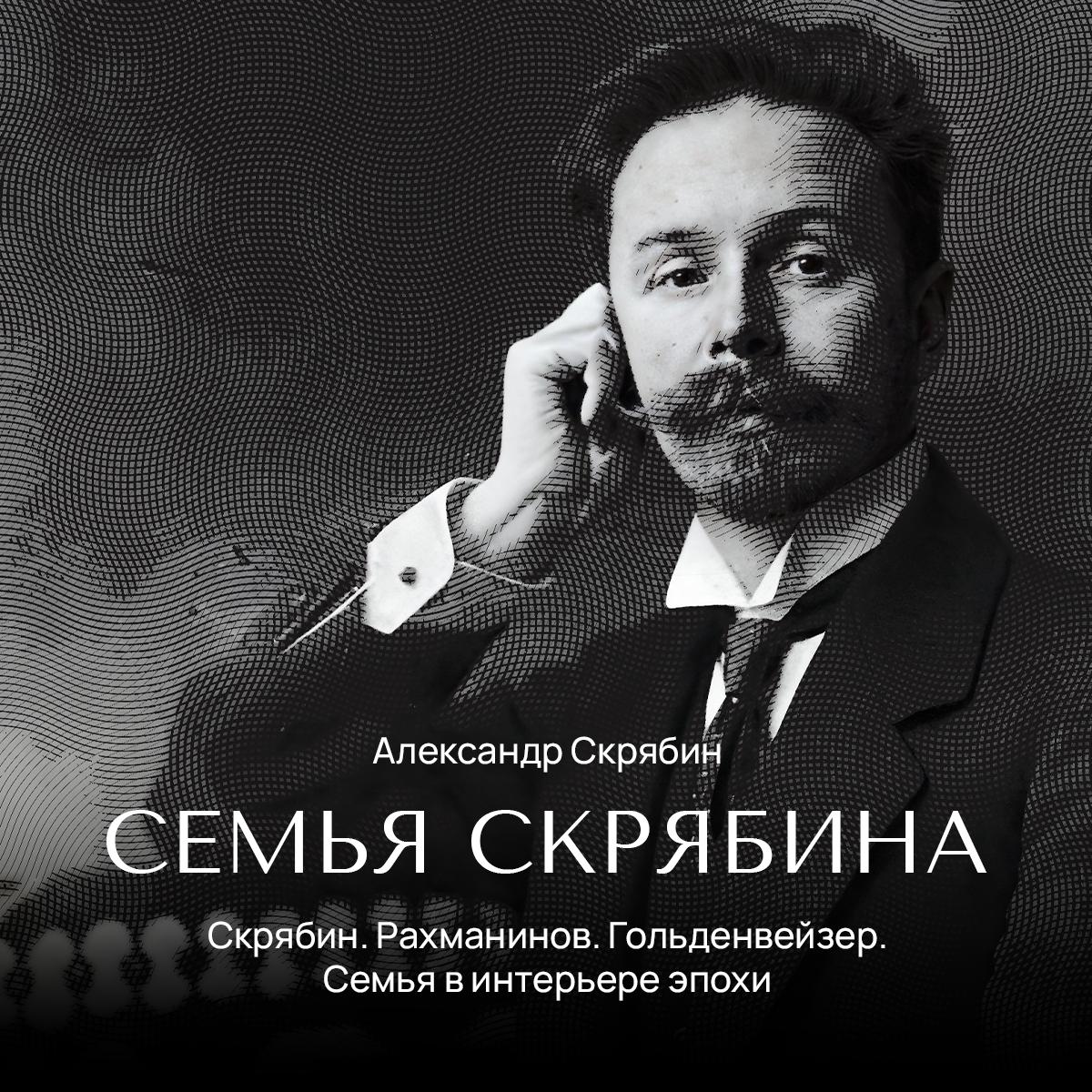 Скрябин. Рахманинов. Гольденвейзер. Семья в интерьере эпохи