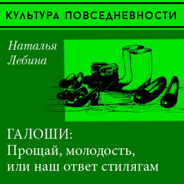 «Прощай, молодость» или галоши в советском городе