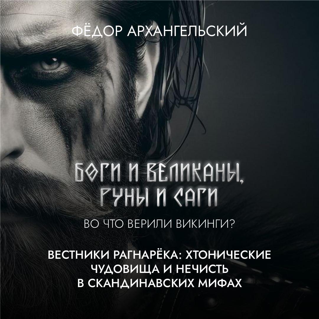 Вестники Рагнарёка: хтонические чудовища и нечисть в скандинавских мифах