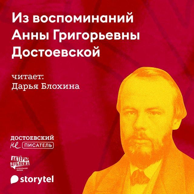 Из воспоминаний Анны Григорьевны Достоевской