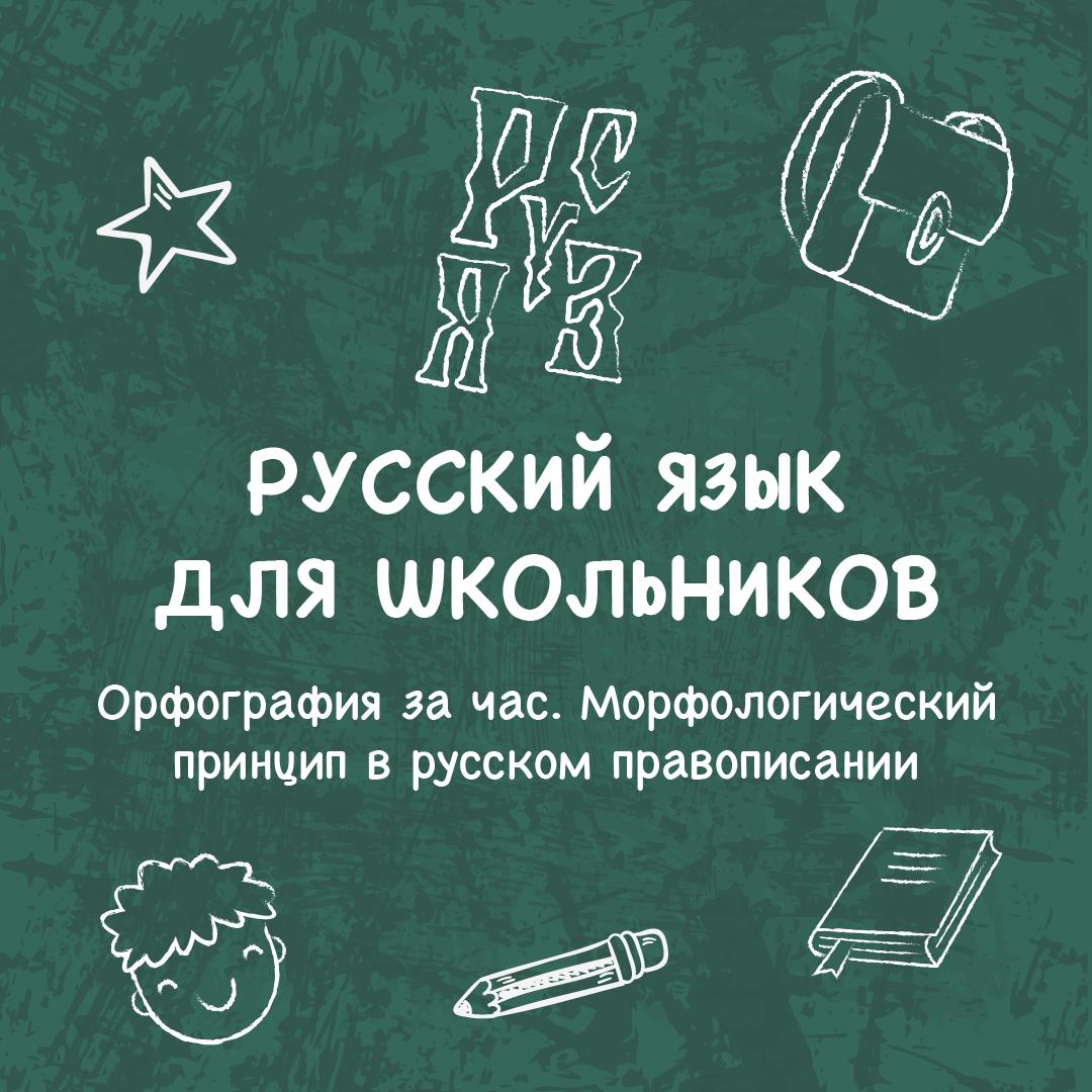 Орфография за час. Морфологический принцип в русском правописании