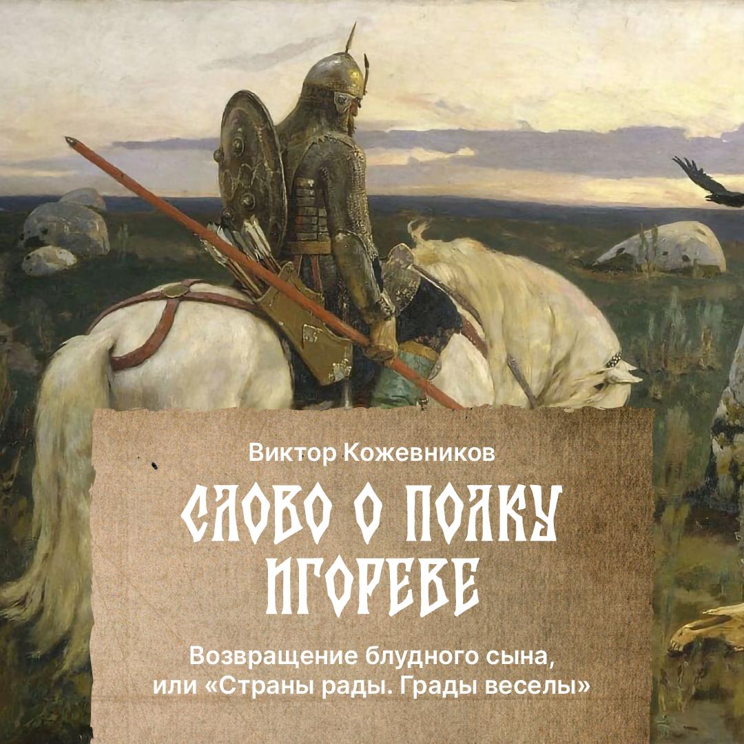 Возвращение блудного сына, или «Страны рады. Грады веселы»