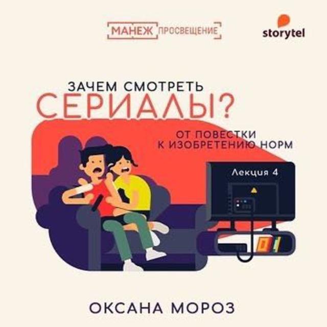 Новые повестки: сериал как производство нормы