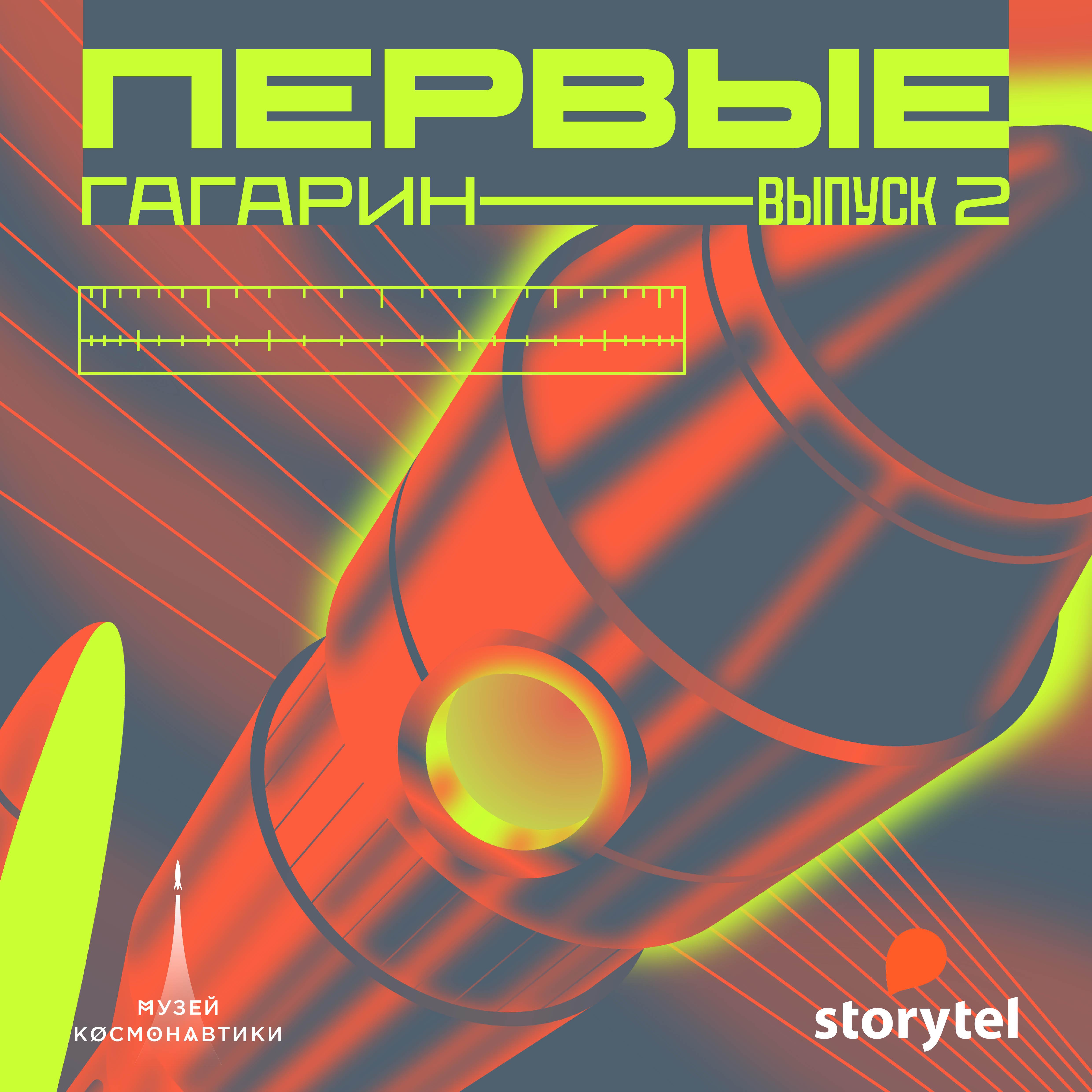 Гагарин. Часть 2