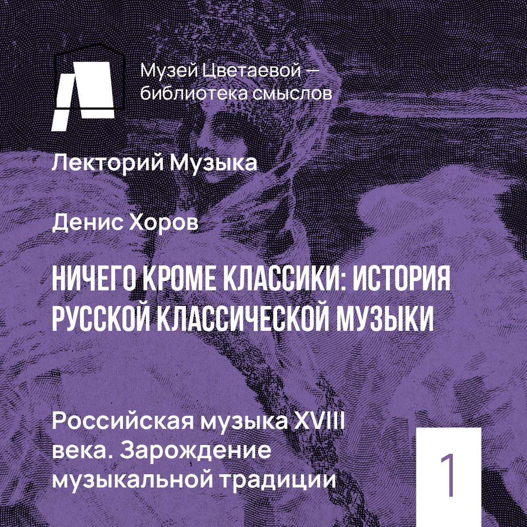 Российская музыка 18 века. Зарождение музыкальной традиции