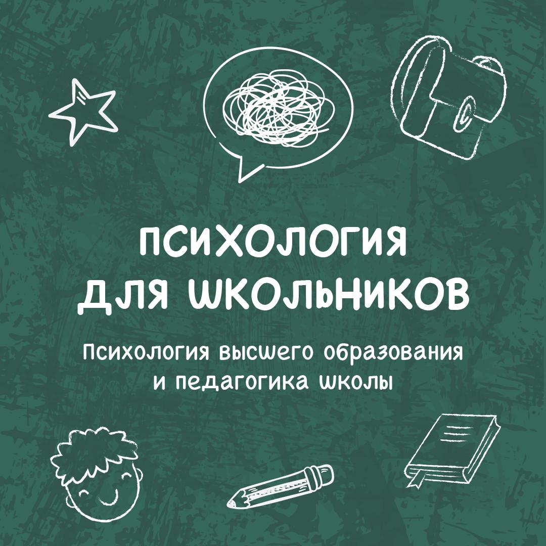 Психология высшего образования и педагогика школы 