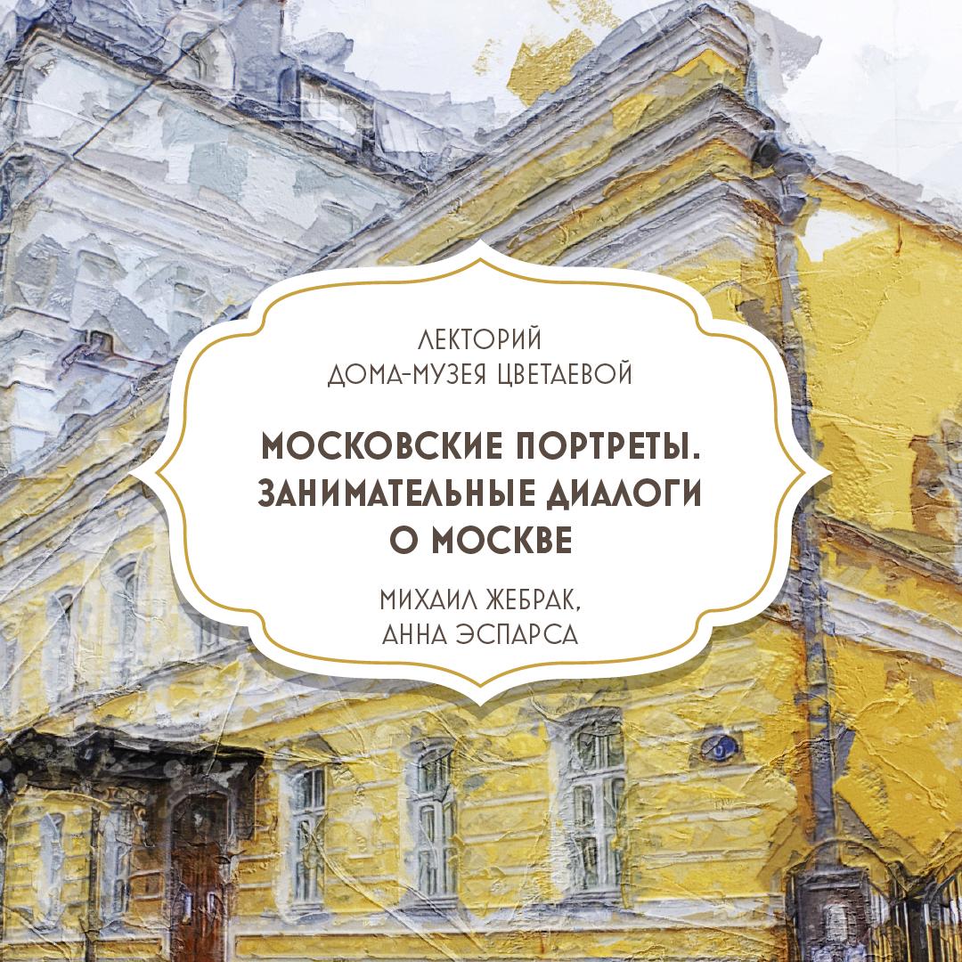 Московские портреты. Занимательные диалоги о Москве