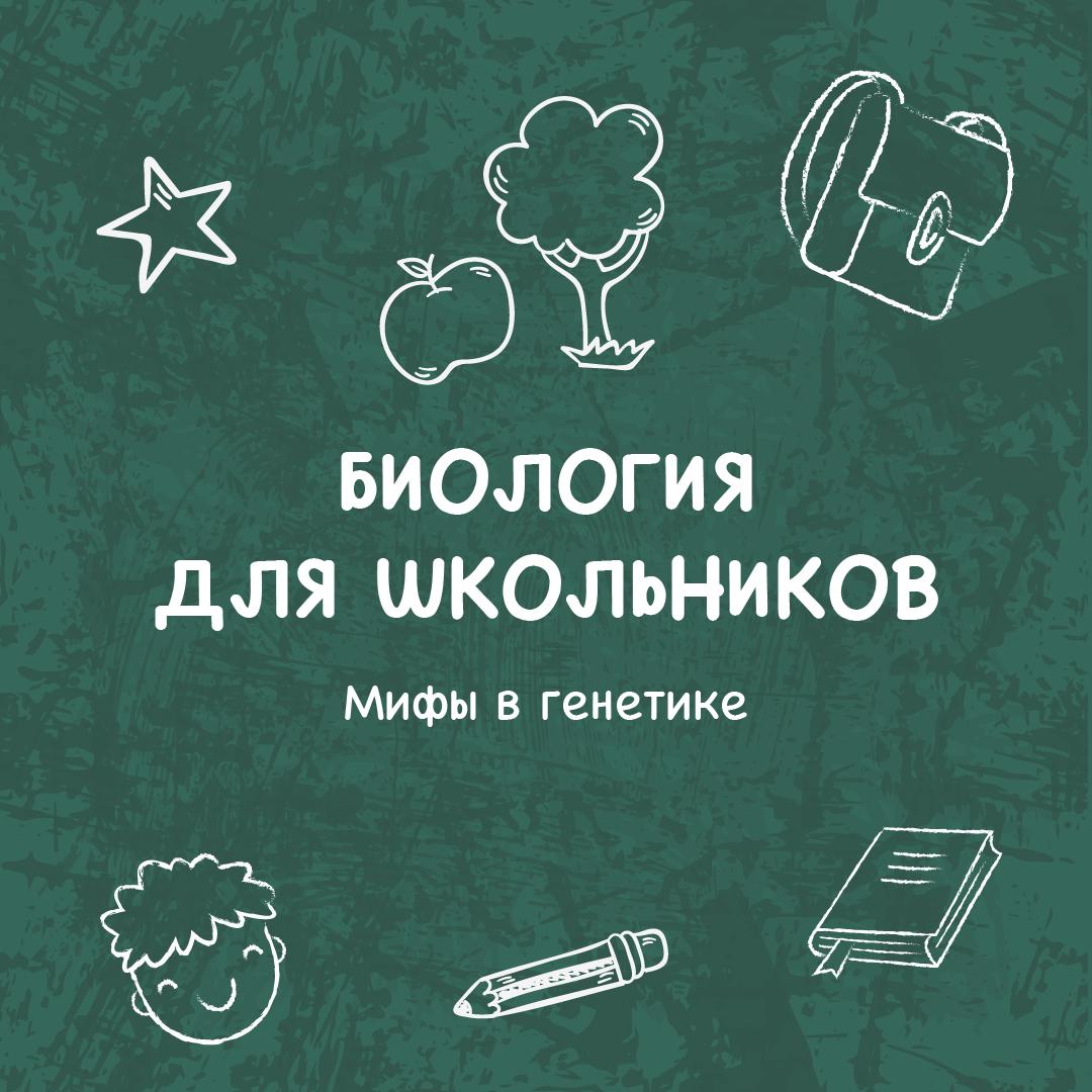 Мифы в генетике