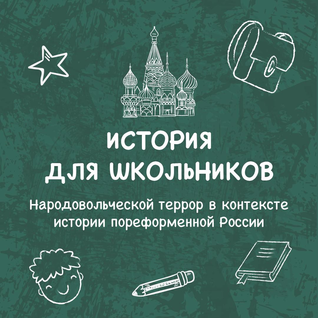 Народовольческой террор в контексте истории пореформенной России