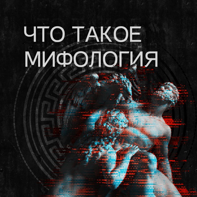 Что такое мифология?