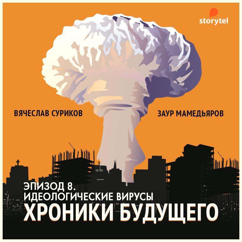 Эпизод 8. Идеологические вирусы