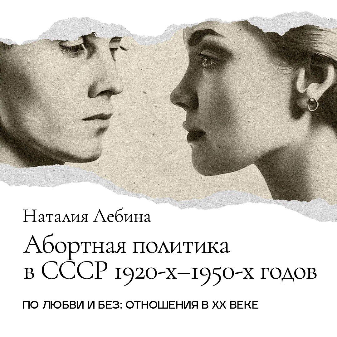 Абортная политика в СССР 1920-х — 1950-х годов