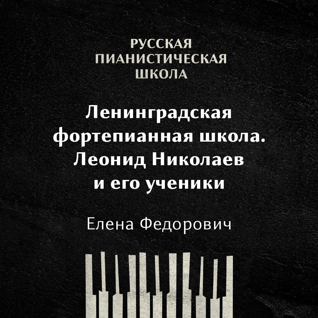 Ленинградская фортепианная школа. Леонид Николаев и его ученики