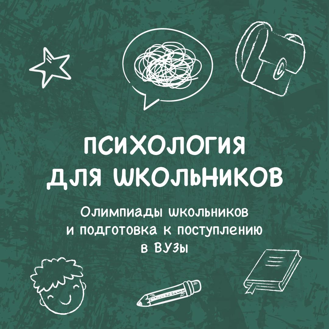 Олимпиады школьников и подготовка к поступлению в ВУЗы 