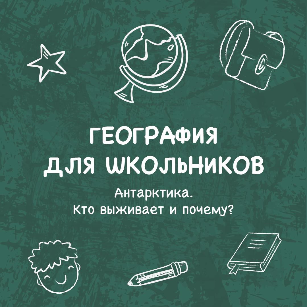 Антарктика. Кто выживает и почему?