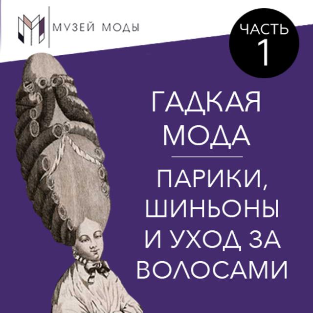 Гадкая мода: Парики, шиньоны и уход за волосами, часть 1