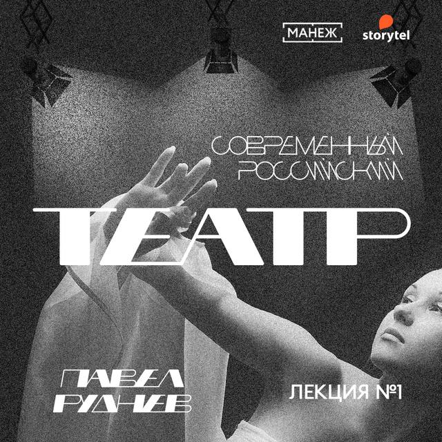 Современный театр в терминах. Часть I