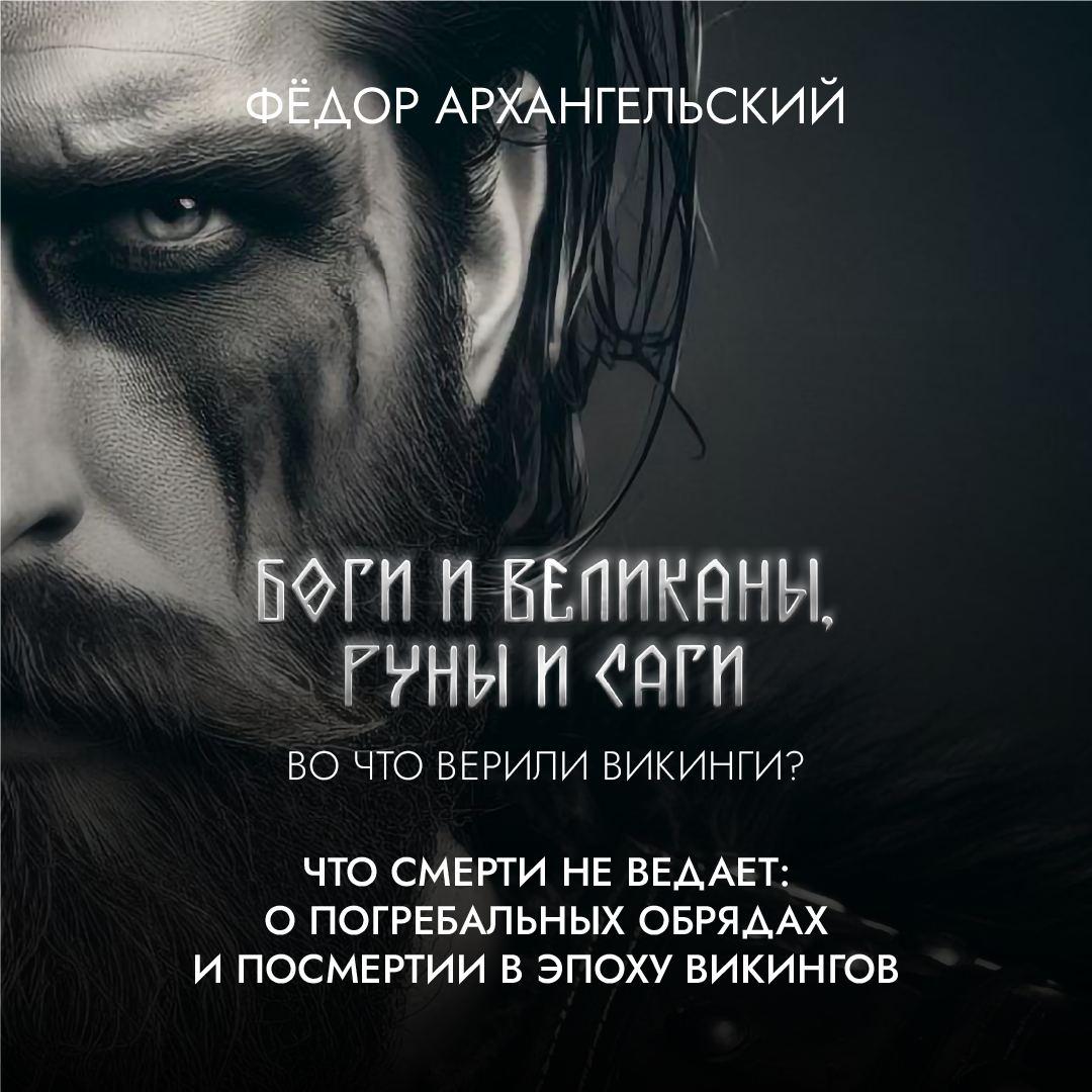 Что смерти не ведает: о погребальных обрядах и посмертии в Эпоху Викингов