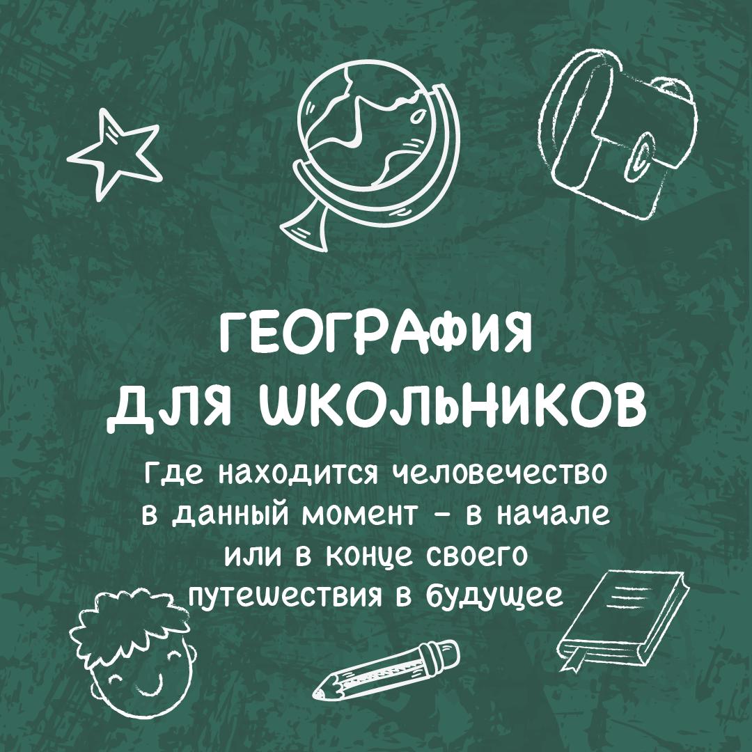 Где находится человечество в данный момент – в начале или в конце своего путешествия в будущее