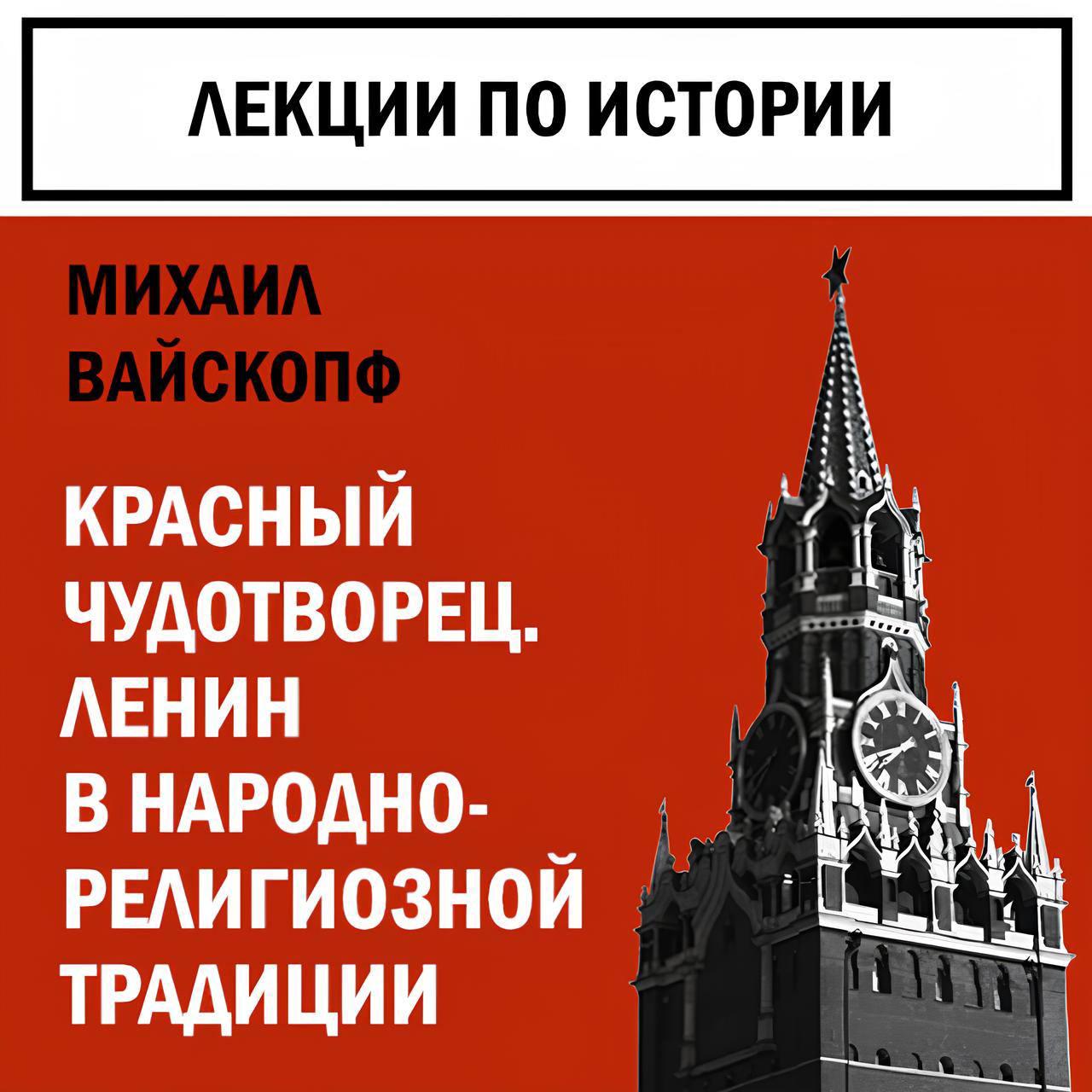 Красный чудотворец. Ленин в народно-религиозной традиции