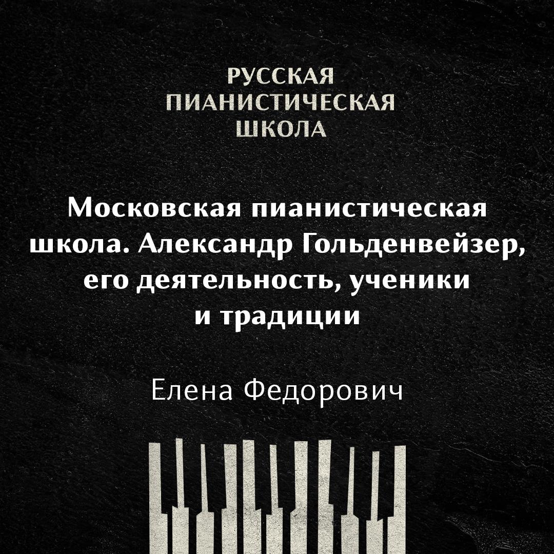 Московская пианистическая школа. Александр Гольденвейзер, его деятельность, ученики и традиции