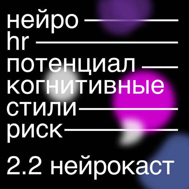 НейроHR: помоги каждому устроиться (в жизни)