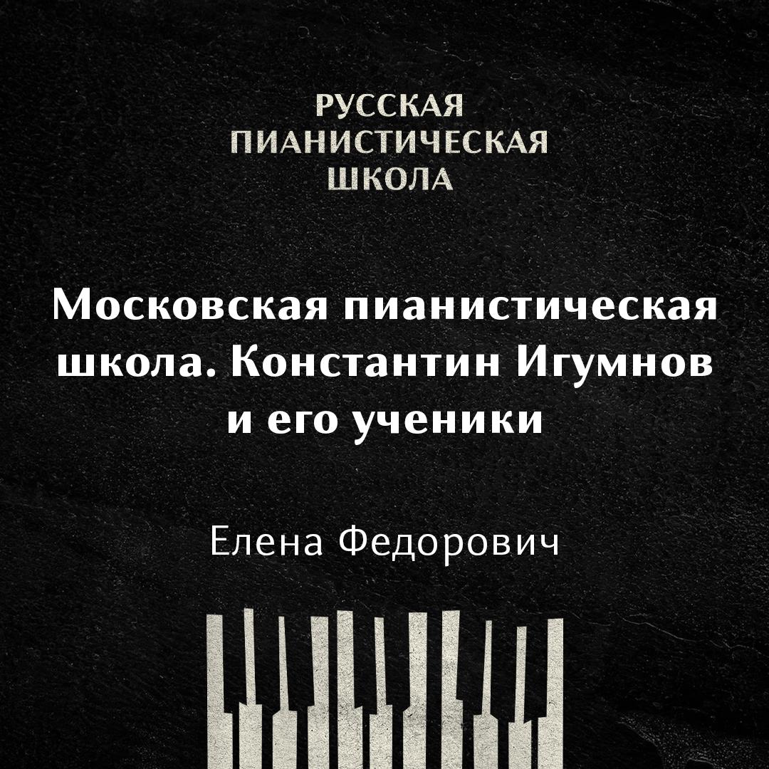 Московская пианистическая школа. Константин Игумнов и его ученики