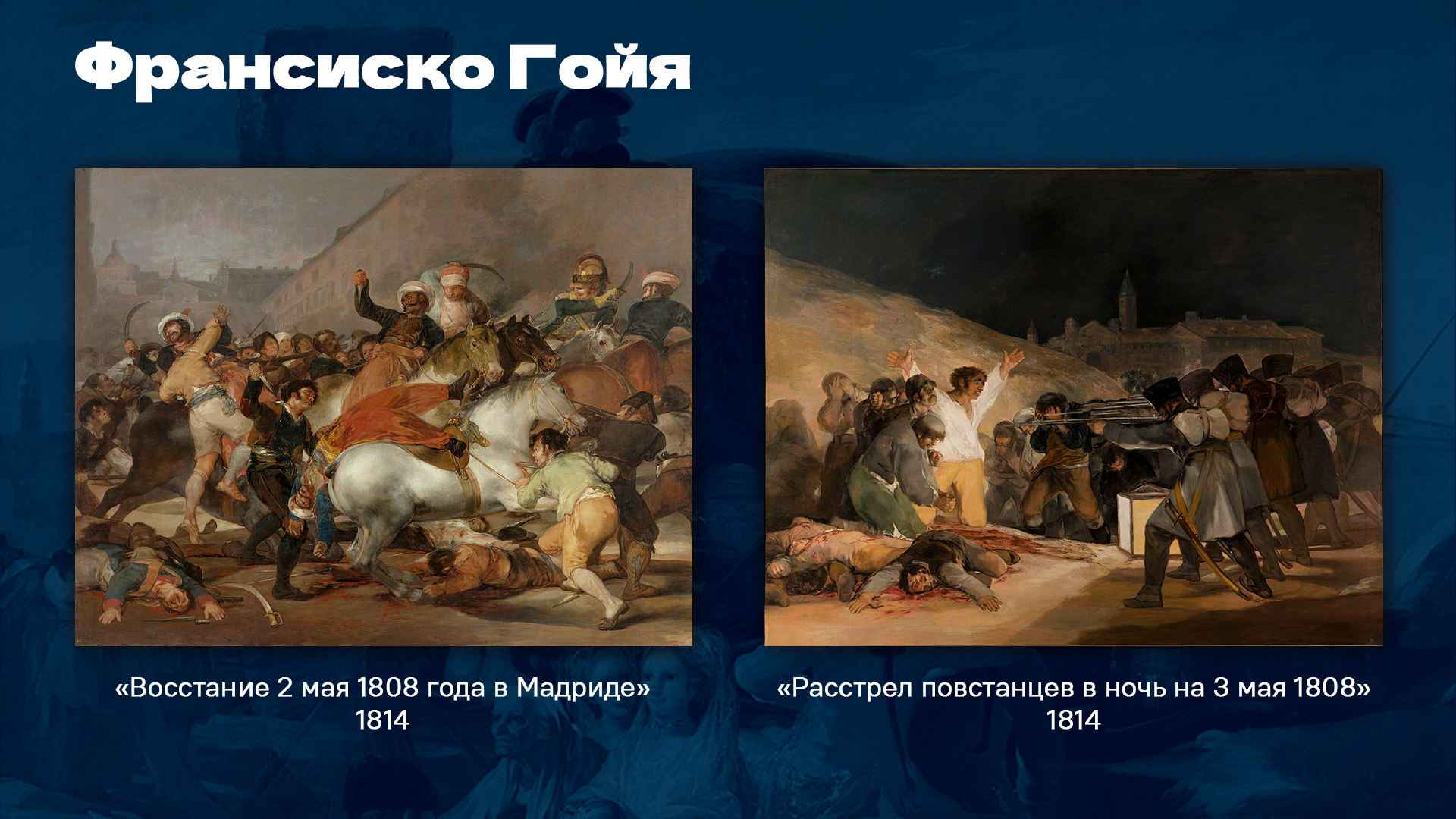 Франсиско гойя третье мая. Гойя расстрел повстанцев в ночь на 3 мая 1808. Гойя расстрел повстанцев в Мадриде. Гойя восстание 2 мая. Франсиско Гойя расстрел повстанцев в ночь на 3 мая.