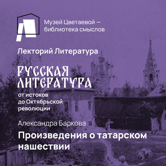 Произведения о татарском нашествии