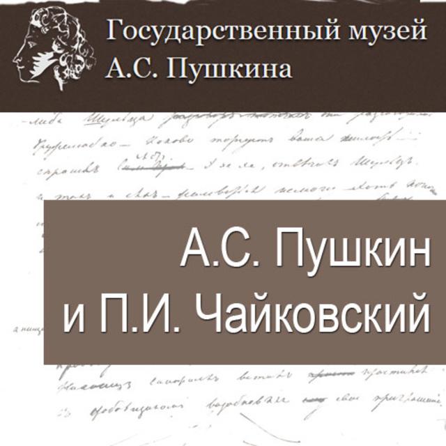 А.С.Пушкин и П.И.Чайковский
