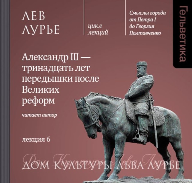 Александр III — тринадцать лет передышки после Великих реформ