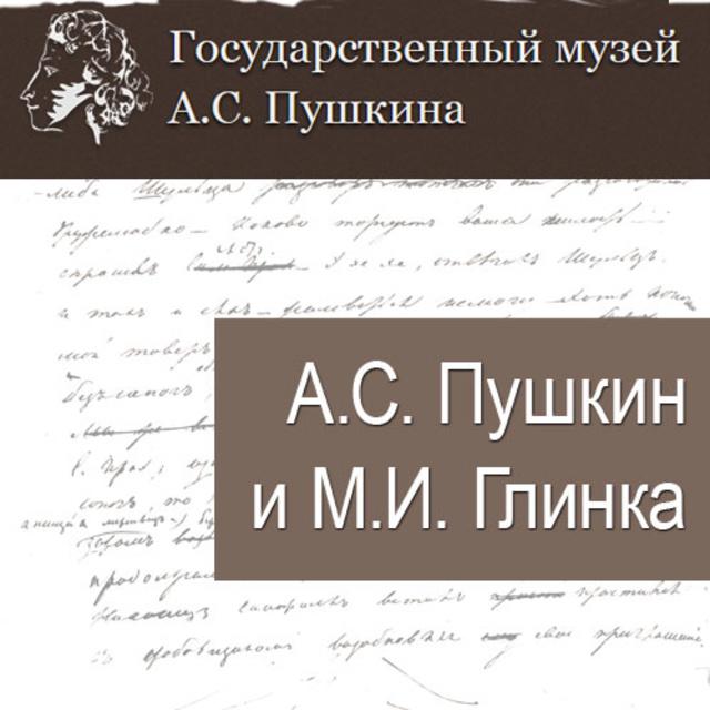 А.С.Пушкин и М.И. Глинка