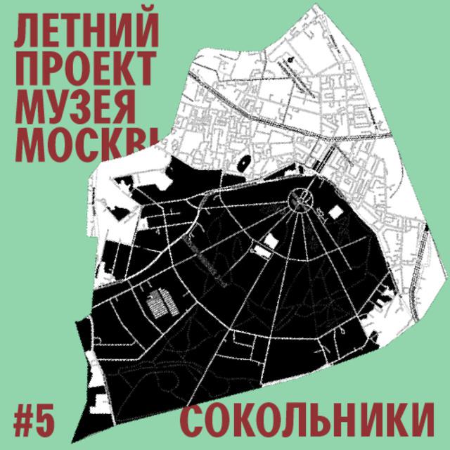 Район Сокольники. Уличный лекторий Музея Москвы