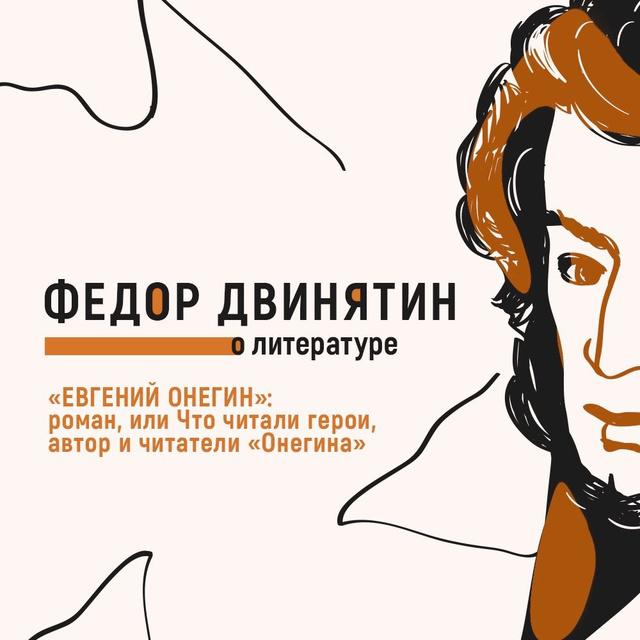 «Евгений Онегин»: роман, или Что читали герои, автор и читатели «Онегина»