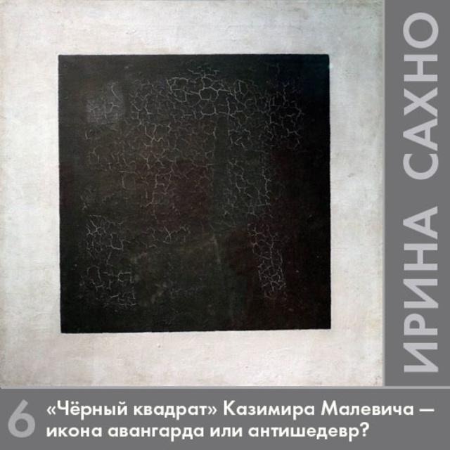 «Черный квадрат» Казимира Малевича — икона авангарда или антишедевр?