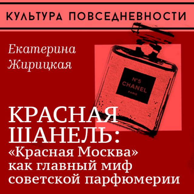 Красная Шанель: «Красная Москва» как главный миф советской парфюмерии