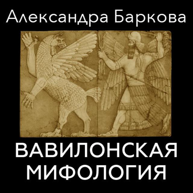 Вавилонская мифология