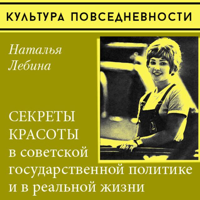 «Секреты красоты» в советской государственной политике и реальной жизни
