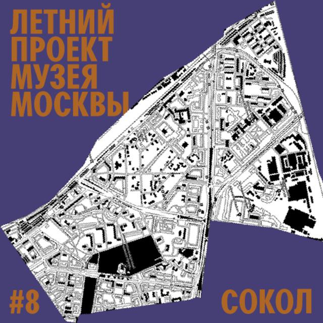 Район Сокол. Уличный лекторий Музея Москвы