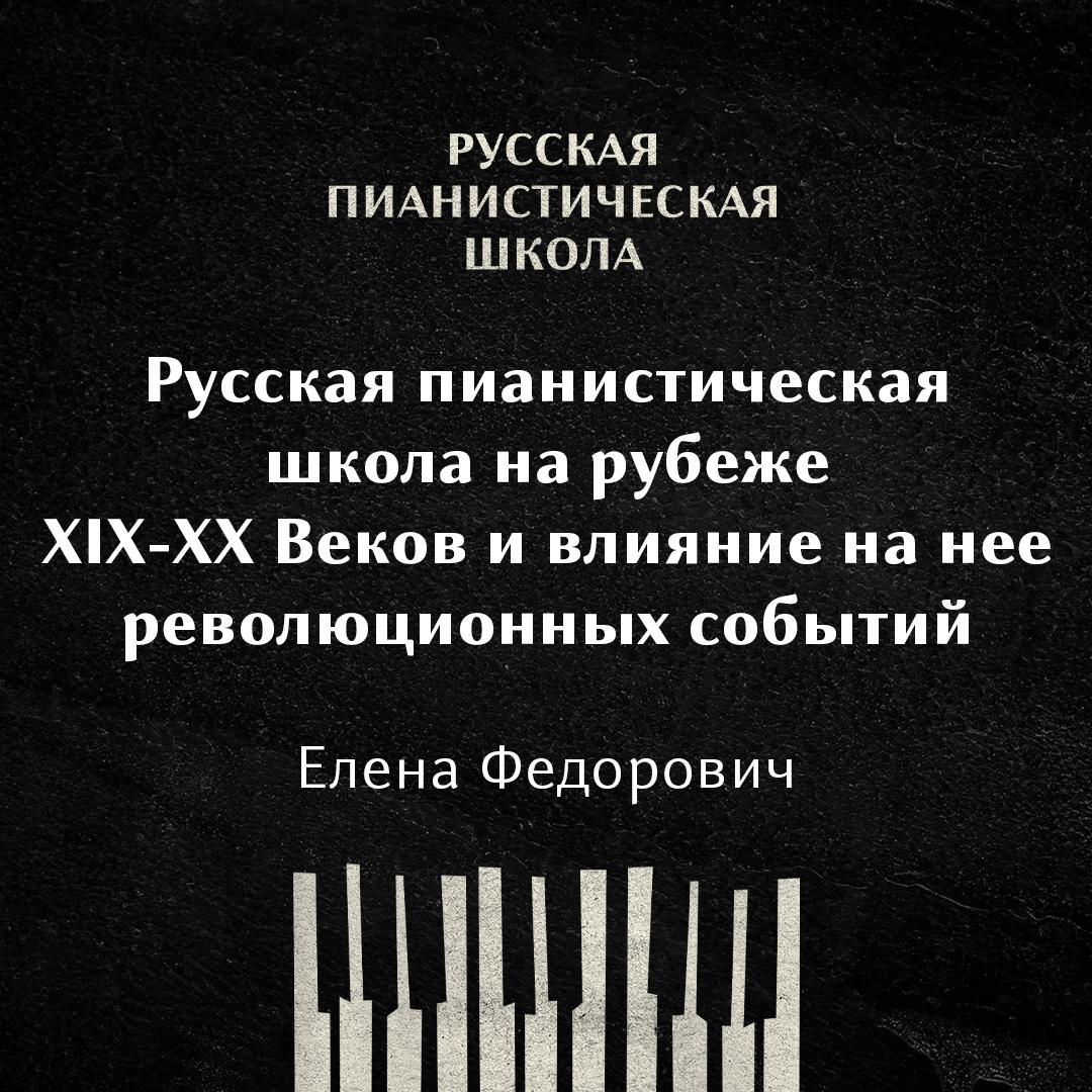 Русская пианистическая школа на рубеже XIX-XX Веков и влияние на нее революционных событий