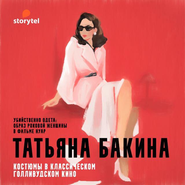 Убийственно одета: образ роковой женщины в фильме нуар