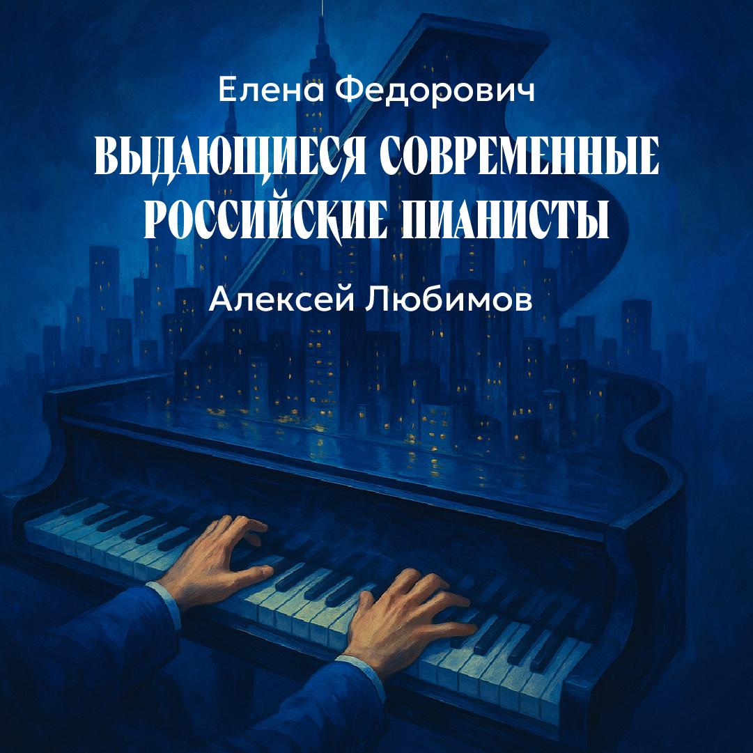 Алексей Любимов